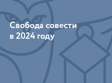Свобода совести в 2024 году